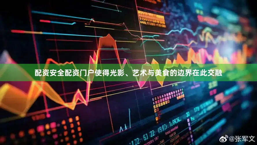 配资安全配资门户使得光影、艺术与美食的边界在此交融