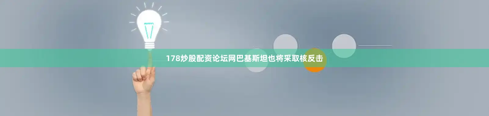 178炒股配资论坛网巴基斯坦也将采取核反击
