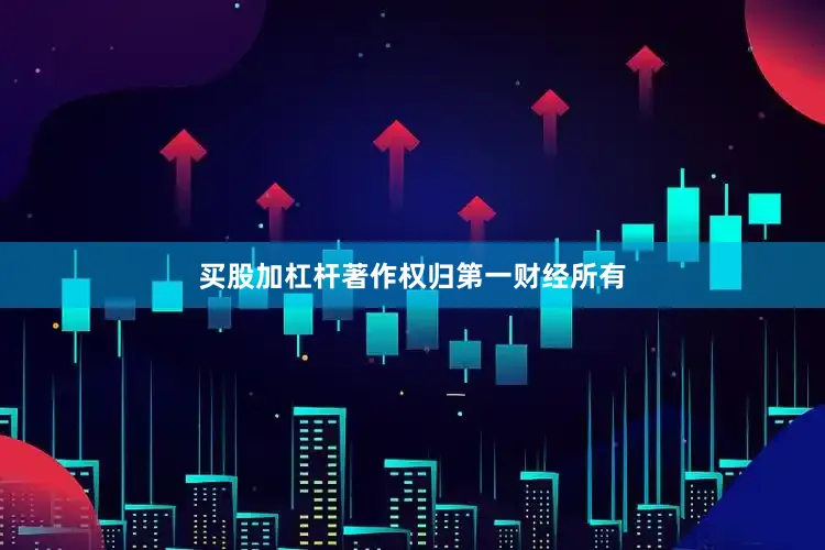 买股加杠杆著作权归第一财经所有