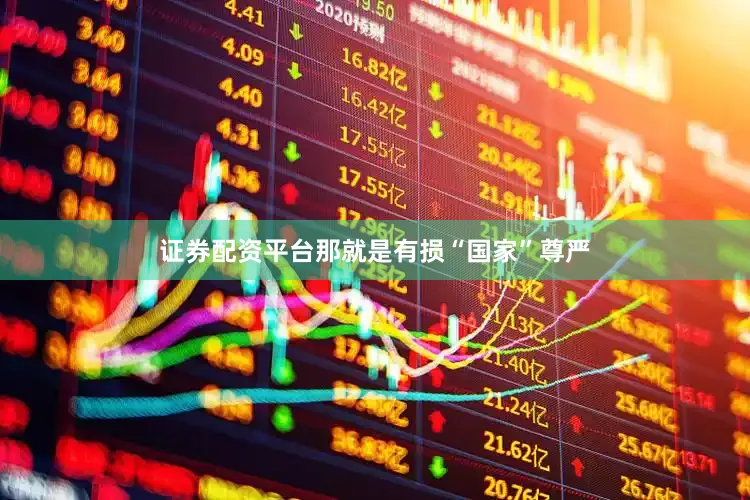 证券配资平台那就是有损“国家”尊严