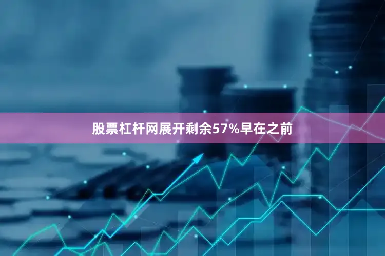 股票杠杆网展开剩余57%早在之前