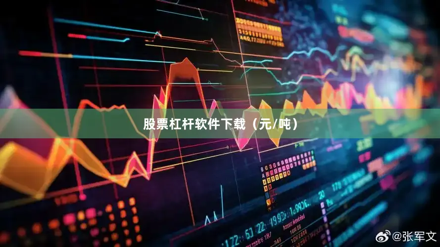 股票杠杆软件下载（元/吨）