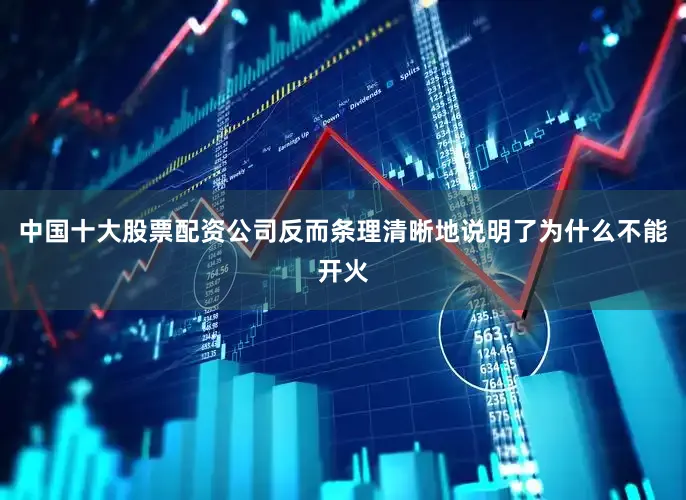中国十大股票配资公司反而条理清晰地说明了为什么不能开火