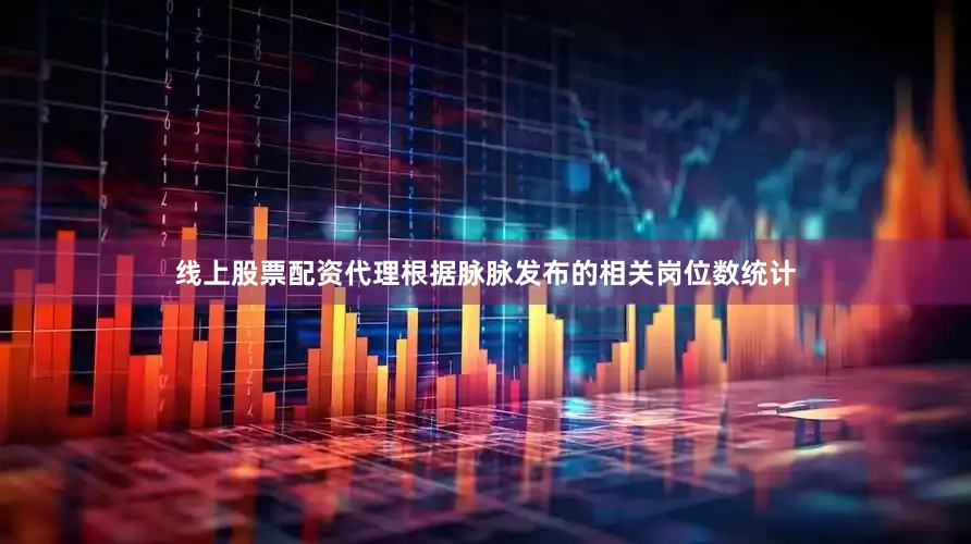 线上股票配资代理根据脉脉发布的相关岗位数统计