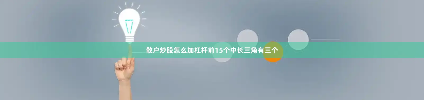 散户炒股怎么加杠杆前15个中长三角有三个
